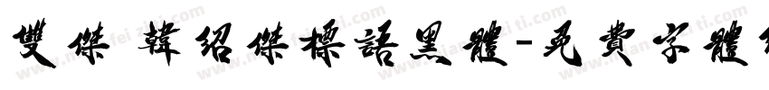 双杰 韩绍杰标语黑体字体转换